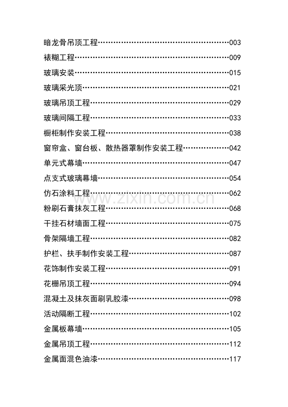 装饰工程施工工艺标准大全[1].doc_第1页