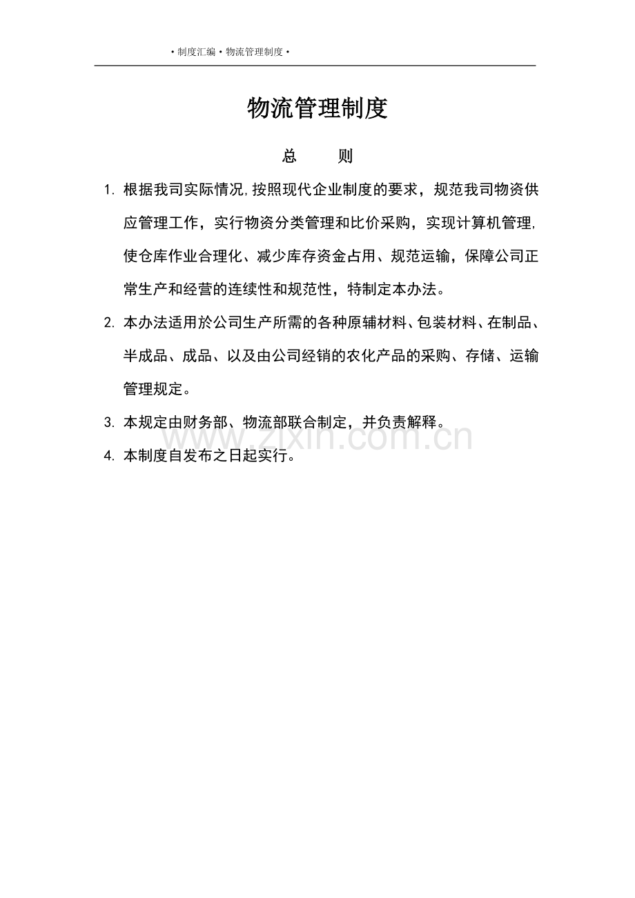 物流仓储管理制度.doc_第1页
