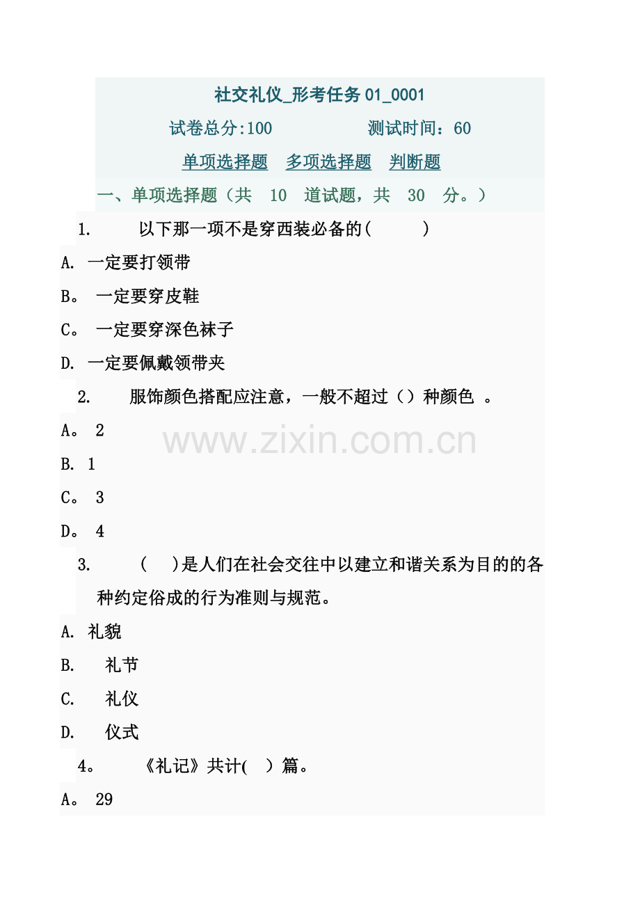 社交礼仪--形考任务1(1).doc_第1页
