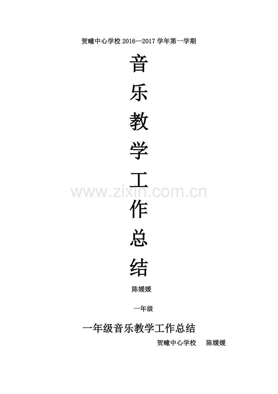 一年级音乐教学工作总结.doc_第1页