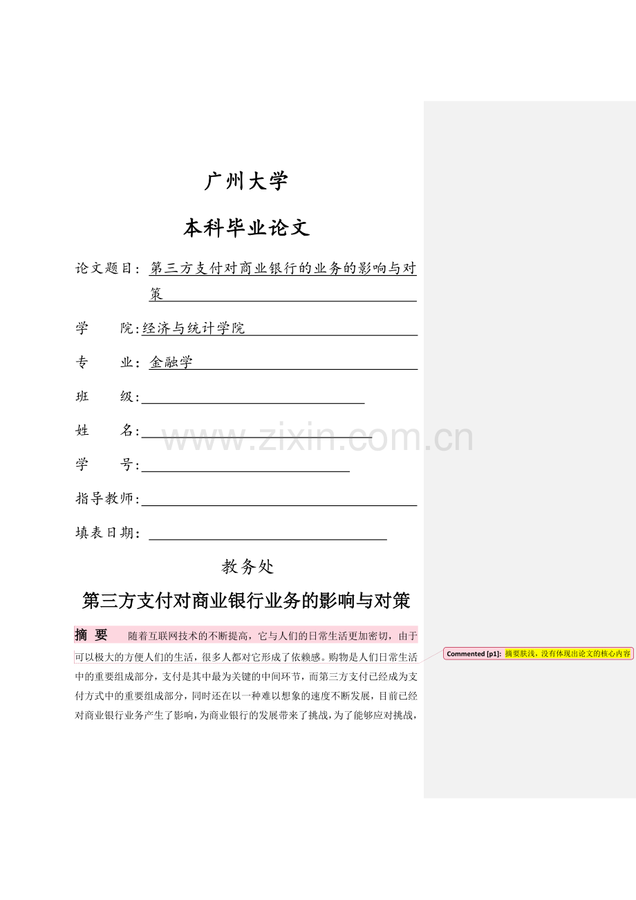 第三方支付对商业银行的业务的影响与对策.doc_第1页