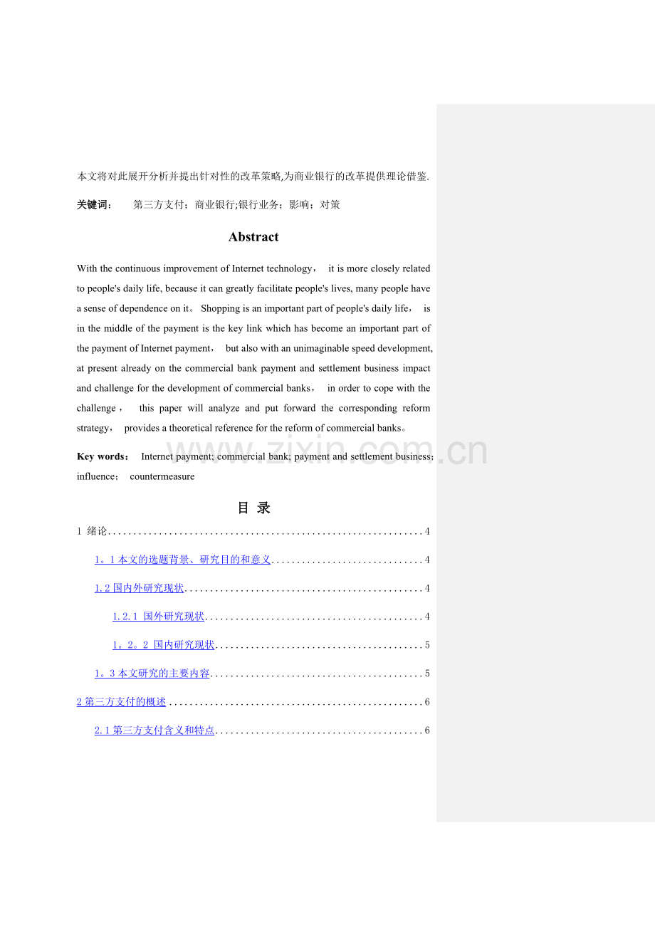 第三方支付对商业银行的业务的影响与对策.doc_第2页