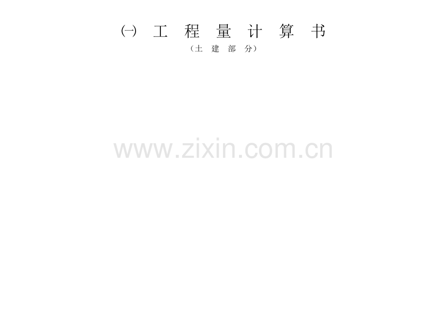 清单组价例子工程.doc_第1页
