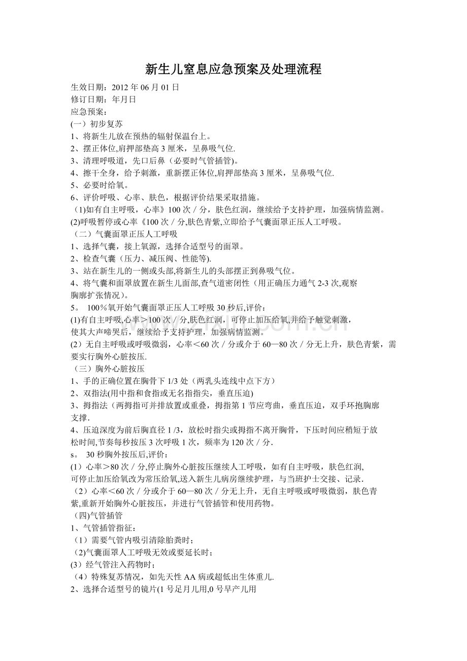 新生儿窒息应急预案及处理流程.doc_第1页