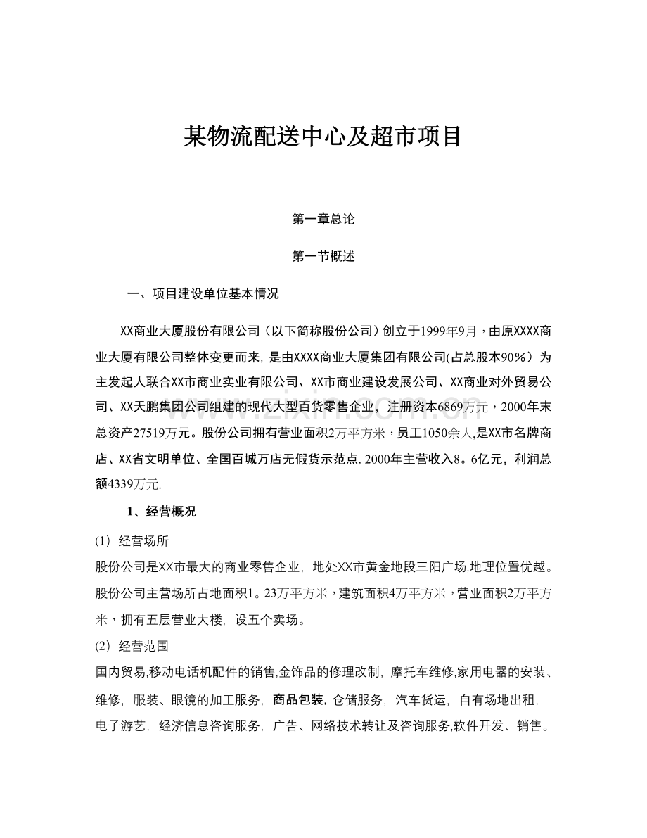 某某物流配送中心项目方案.doc_第1页