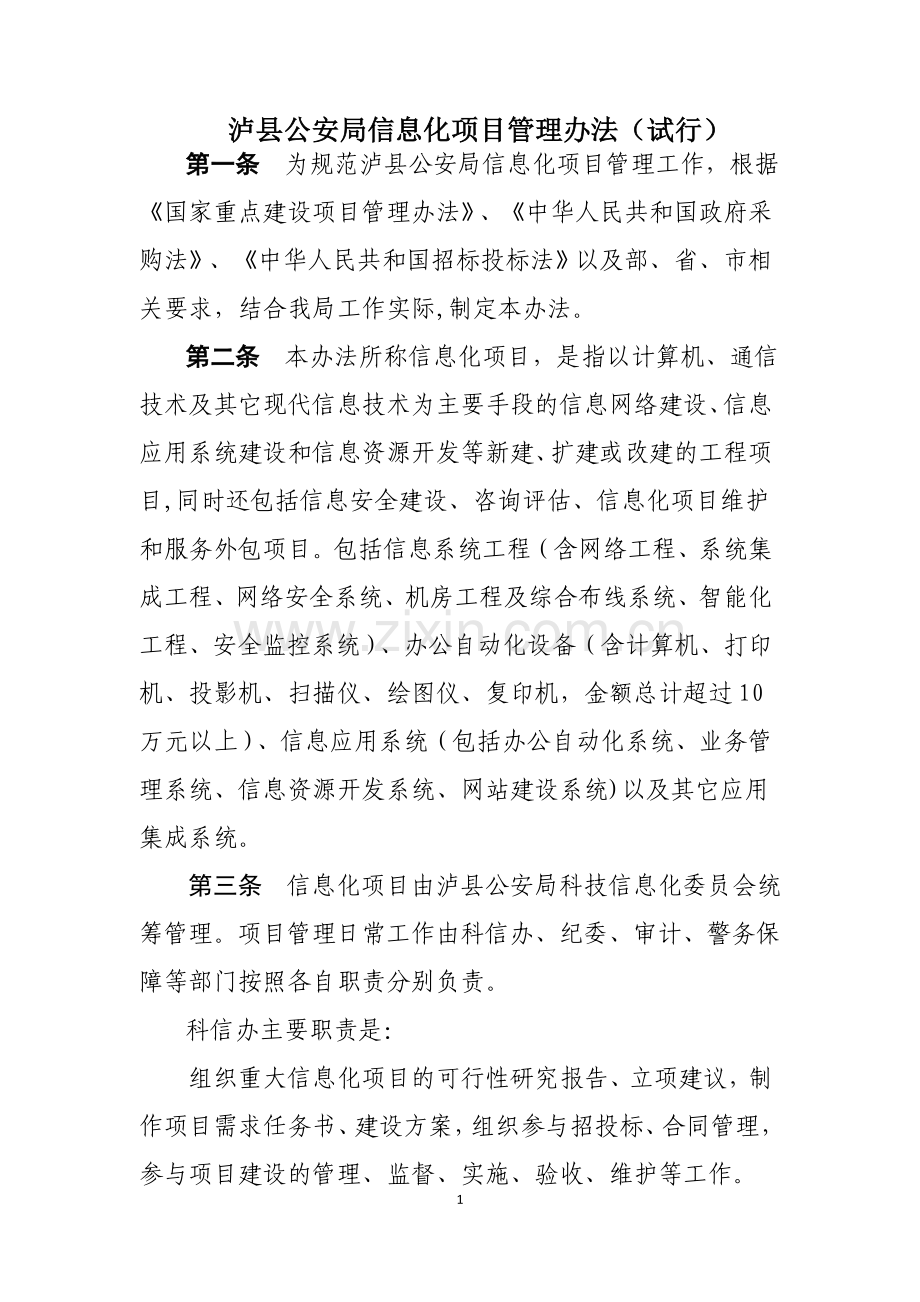 泸县公安局信息化项目管理办法.doc_第1页