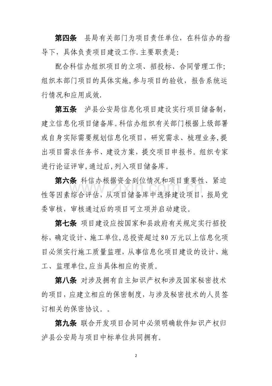 泸县公安局信息化项目管理办法.doc_第2页