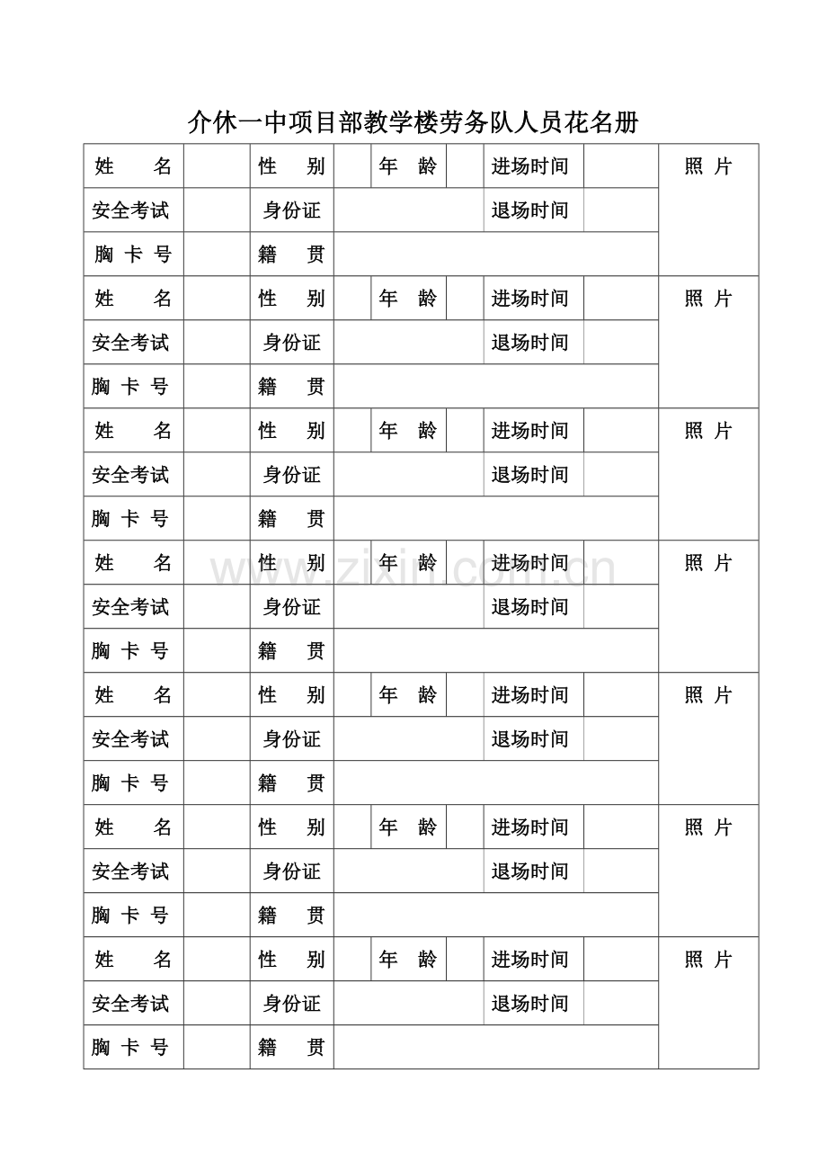 人行项目部配合施工单位及劳务队人员花-名册.doc_第1页