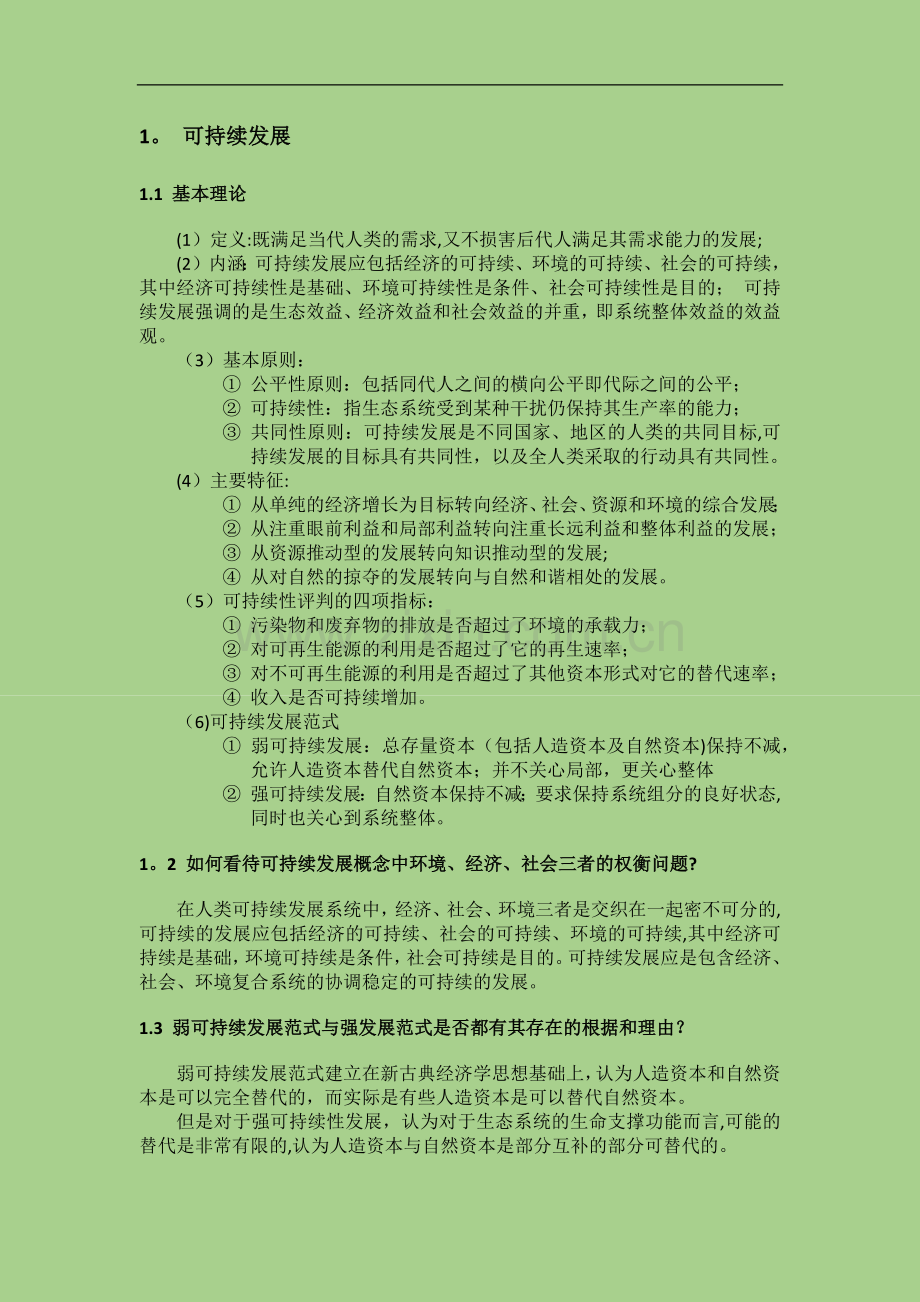 生态文明与可持续发展知识点总结.doc_第1页