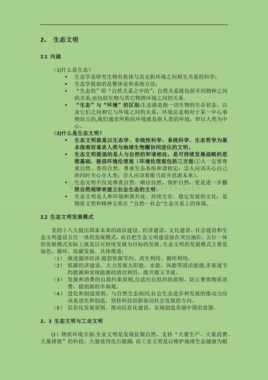 生态文明与可持续发展知识点总结.doc_第2页