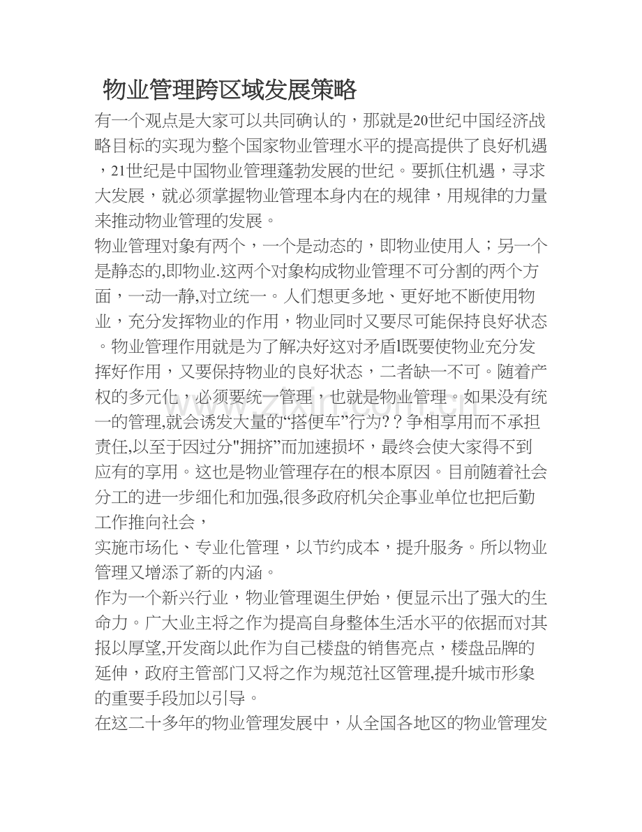 物业管理跨区域发展策略[001].doc_第1页