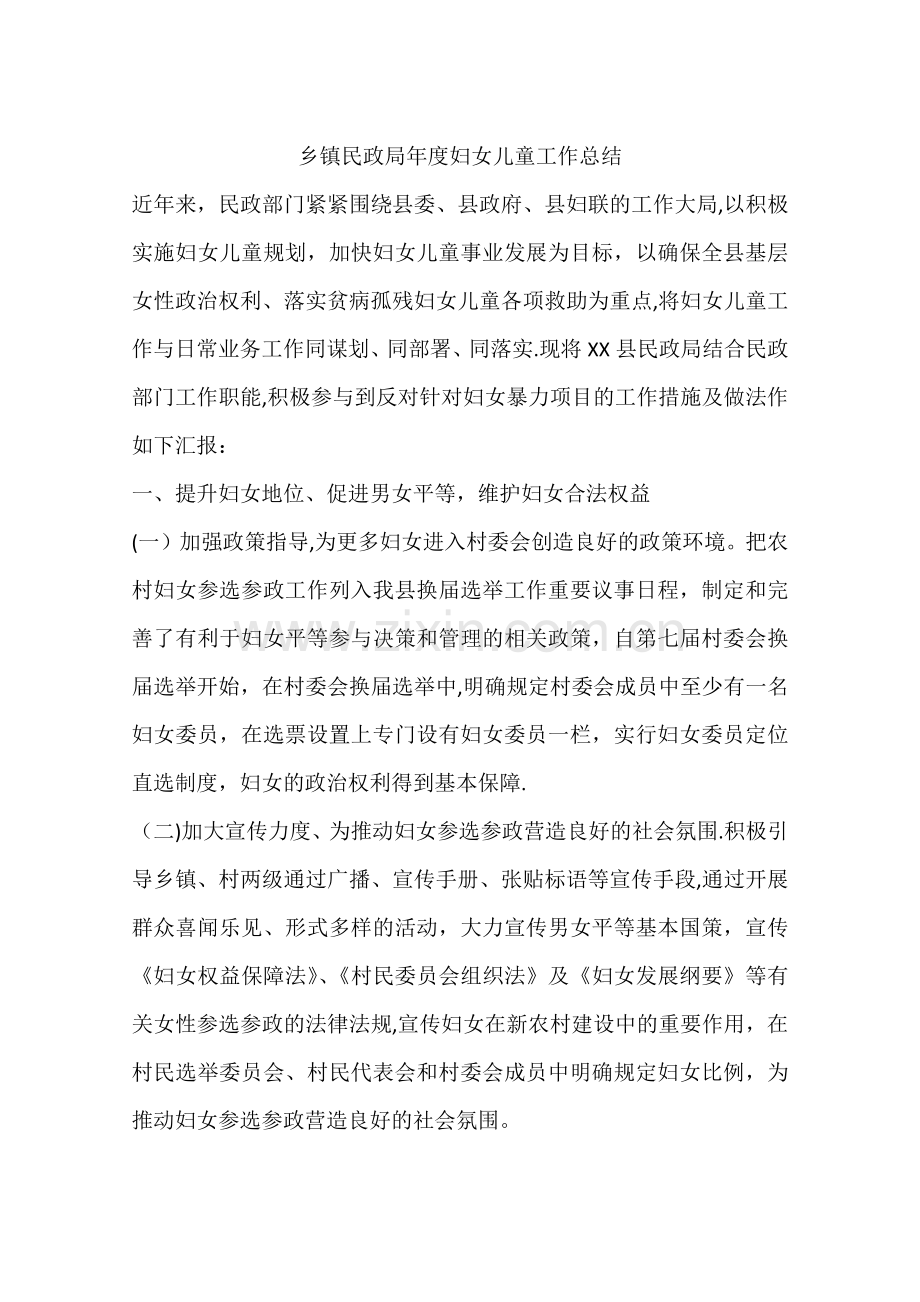 乡镇民政局年度妇女儿童工作总结.docx_第1页