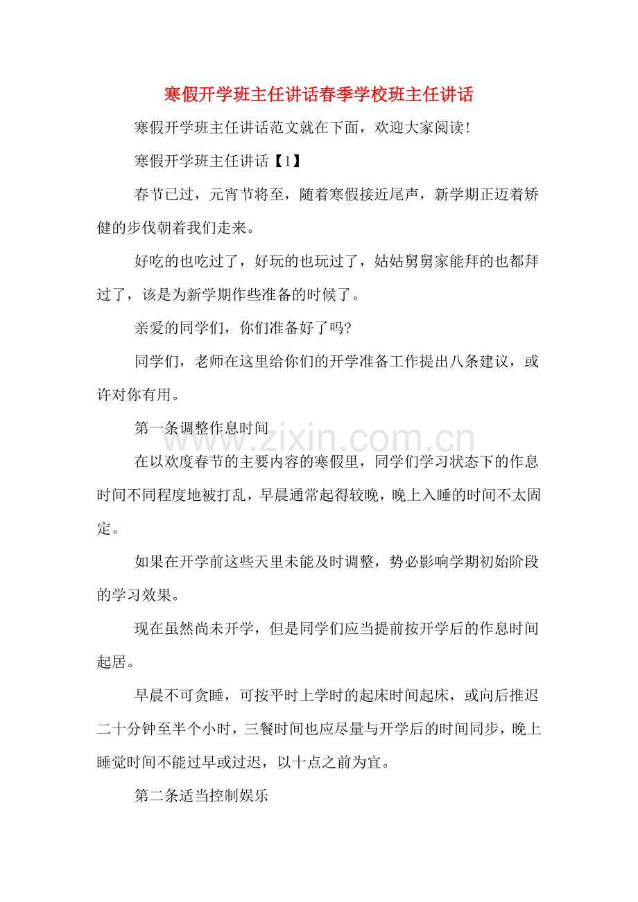 2020年寒假开学班主任讲话春季学校班主任讲话.doc_第1页