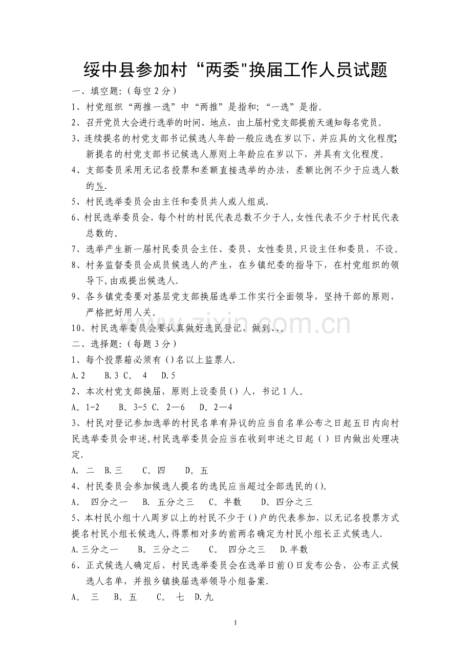 村两委换届试题(试卷).doc_第1页