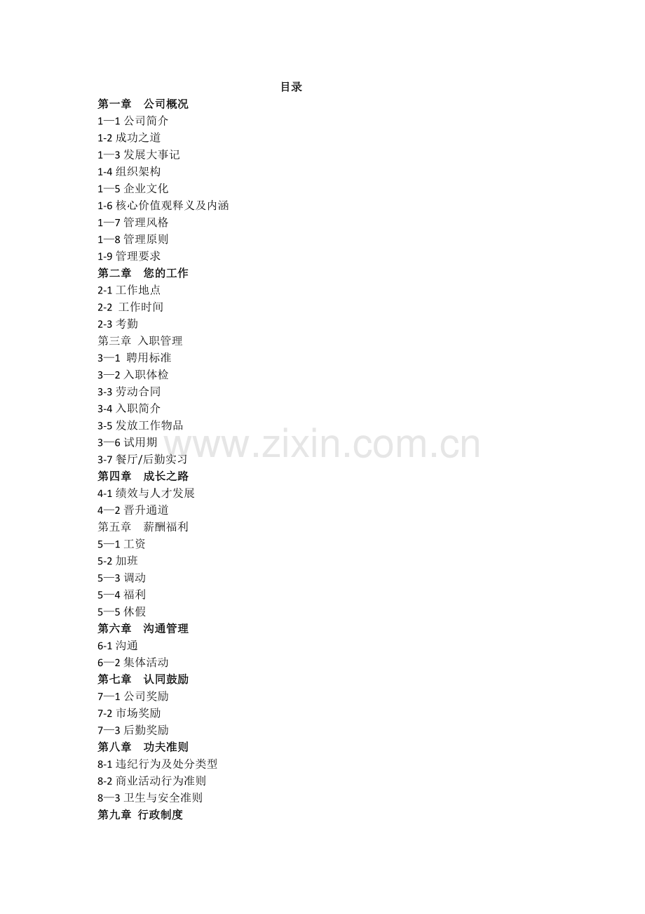 真功夫员工手册.doc_第1页
