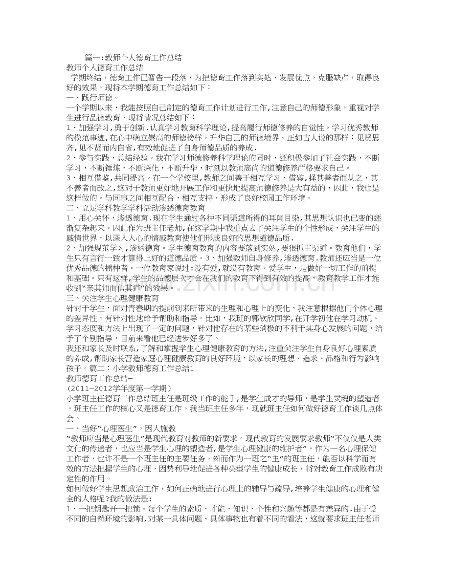 小学教师个人德育工作总结.doc_第1页