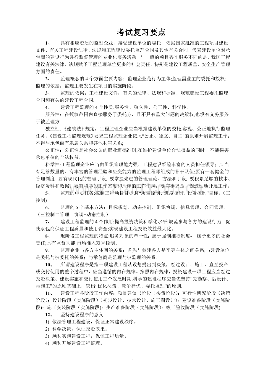 工程建设监理概论考试复习要点.doc_第1页