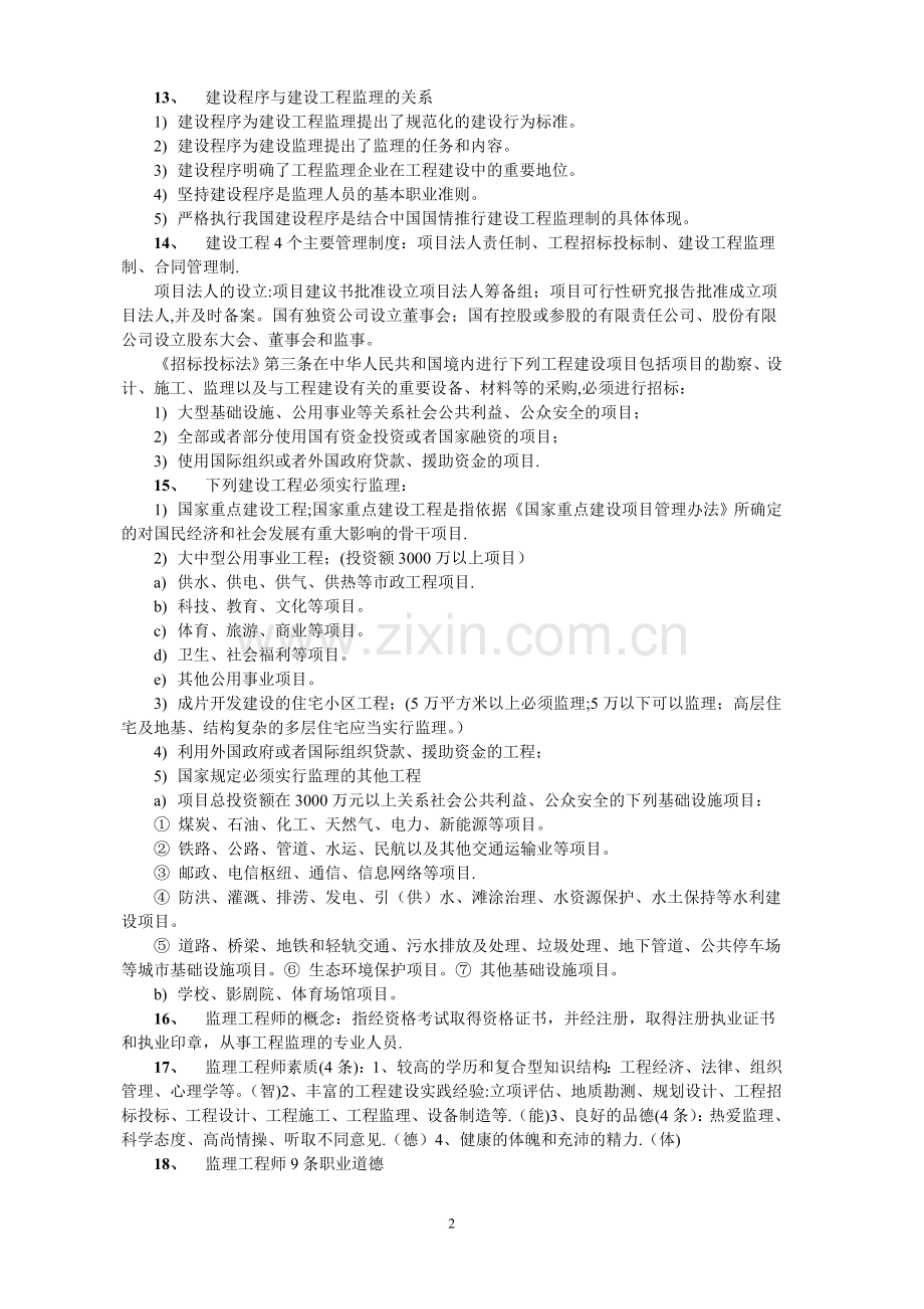 工程建设监理概论考试复习要点.doc_第2页