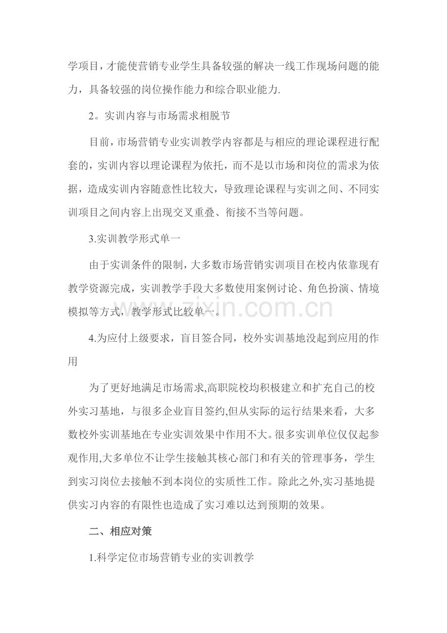 浅析当前市场营销专业实训教学存在的问题及对策.doc_第2页