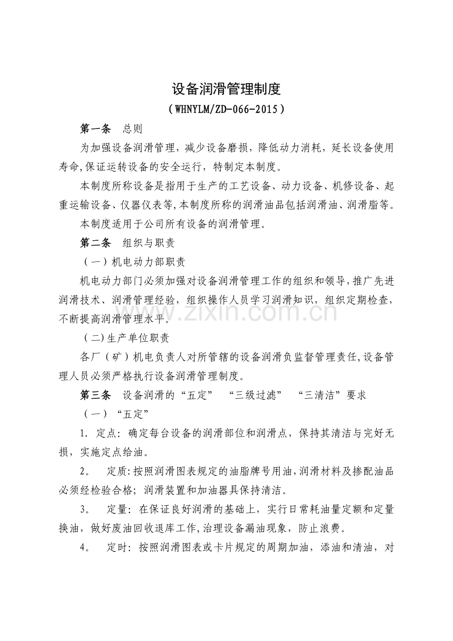设备润滑管理制度.doc_第1页