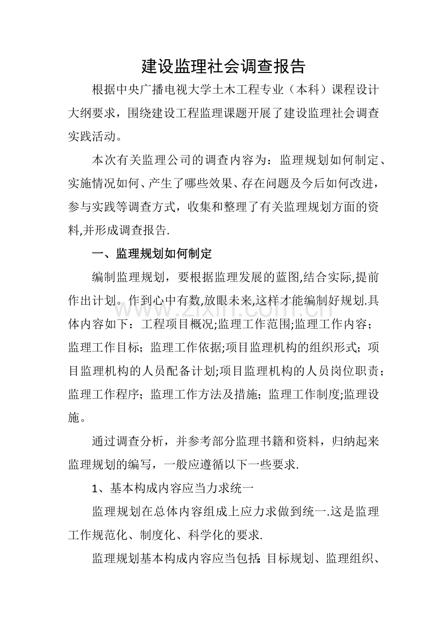 建设监理社会调查报告(土木工程).doc_第1页