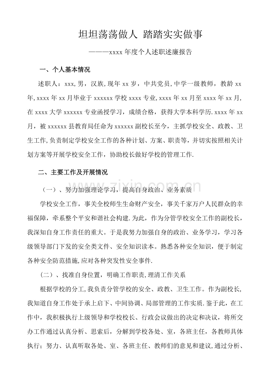安全副校长年度个人述职述廉工作报告.doc_第1页