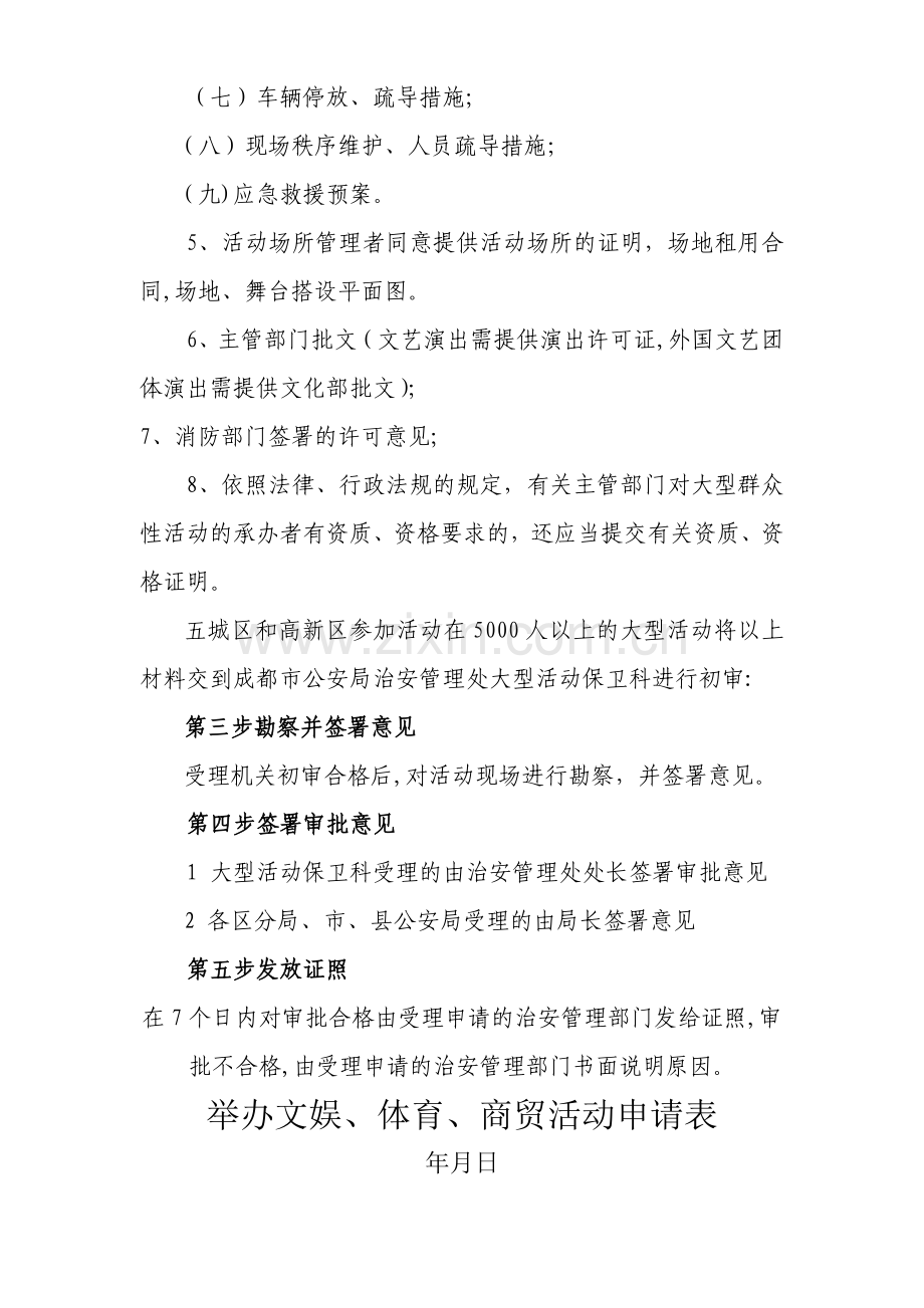 大型文化体育活动申办程序及申请表格.doc_第2页