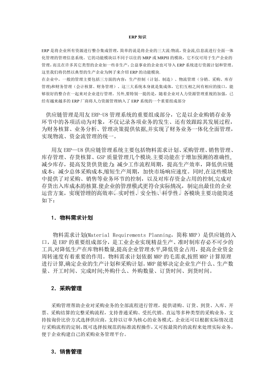 用友ERP供应链管理.doc_第1页