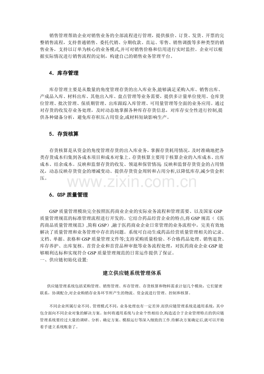 用友ERP供应链管理.doc_第2页