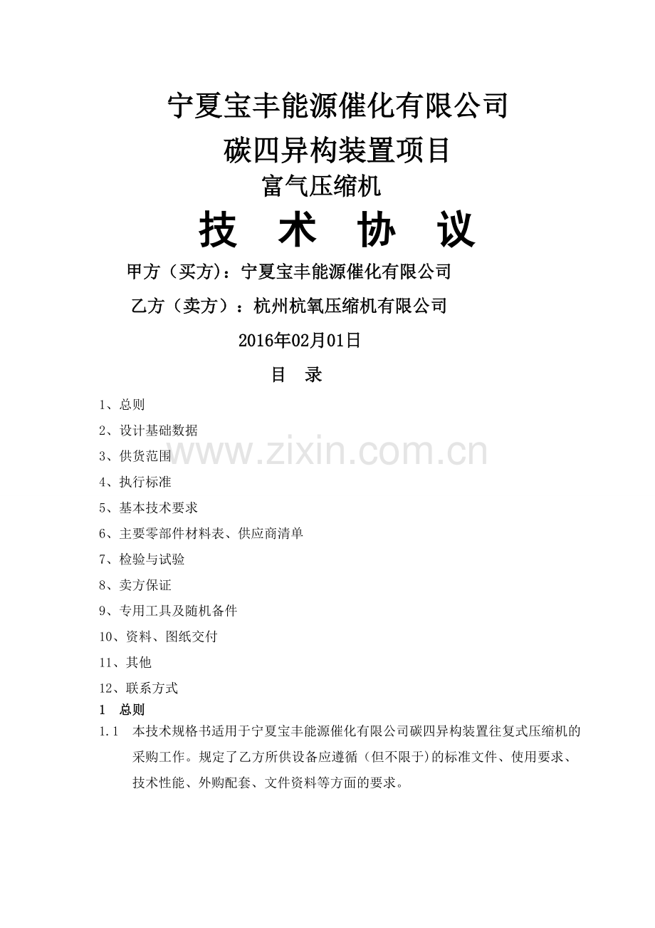 富气压缩机技术协议(最终版).doc_第1页