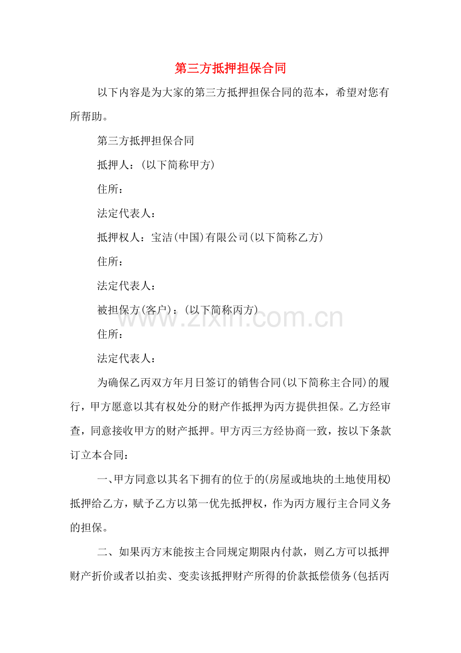 第三方抵押担保合同.doc_第1页