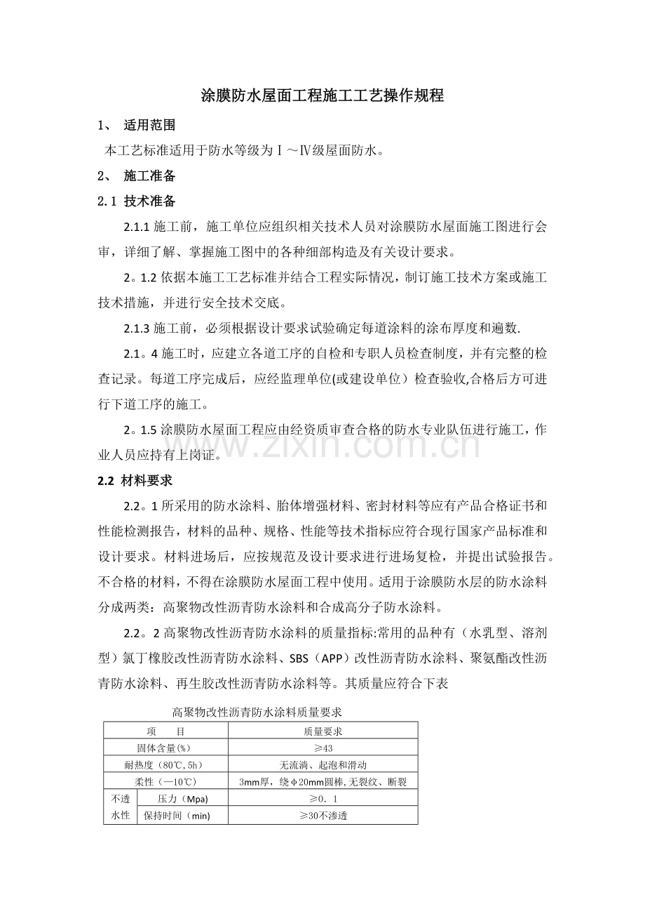 涂膜防水屋面工程施工工艺标准.doc_第1页