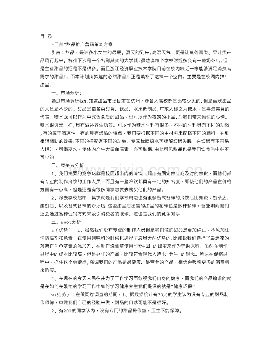 甜品促销方案.doc_第1页