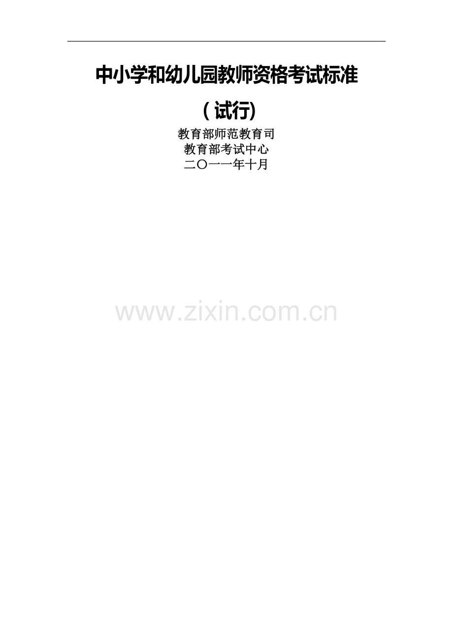 中小学和幼儿园教师资格考试标准.doc_第1页