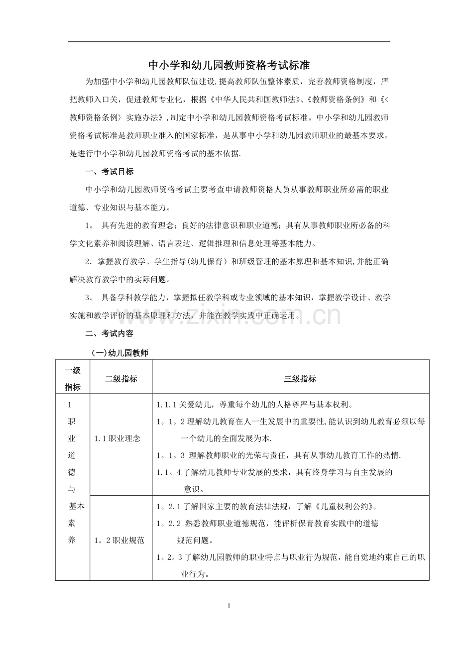 中小学和幼儿园教师资格考试标准.doc_第2页