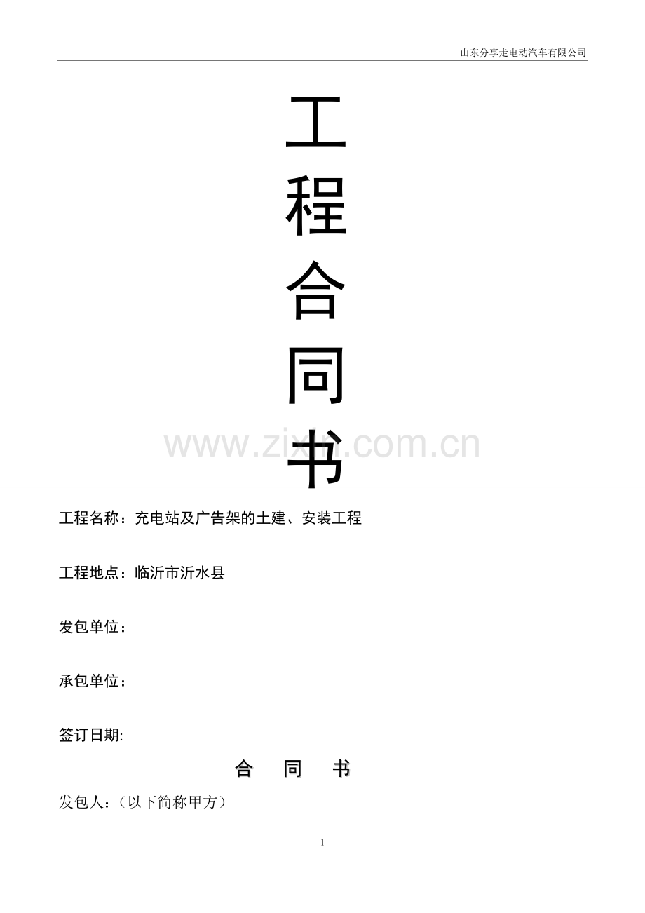 电动汽车充电桩安装工程合同.doc_第1页