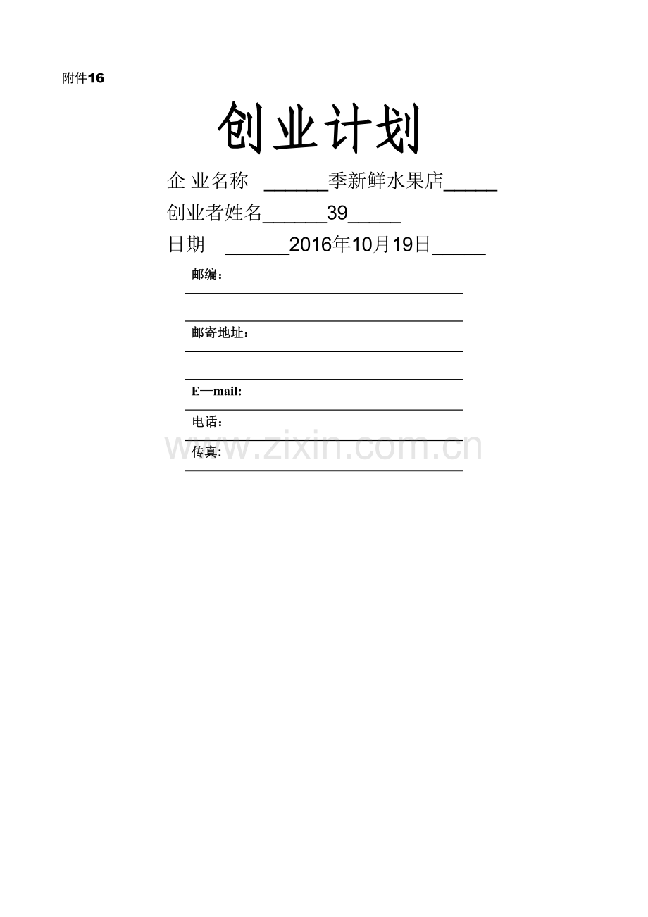 水果店syb创业计划书.doc_第1页