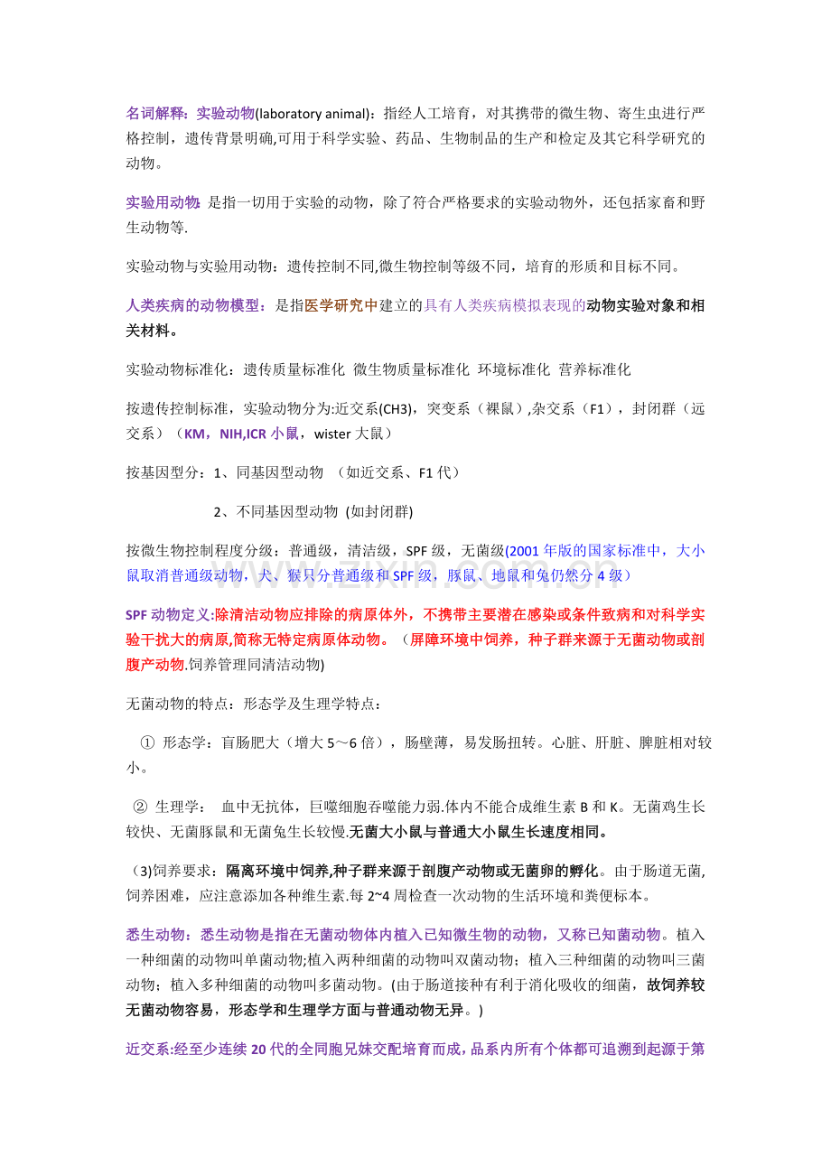实验动物总结.doc_第1页