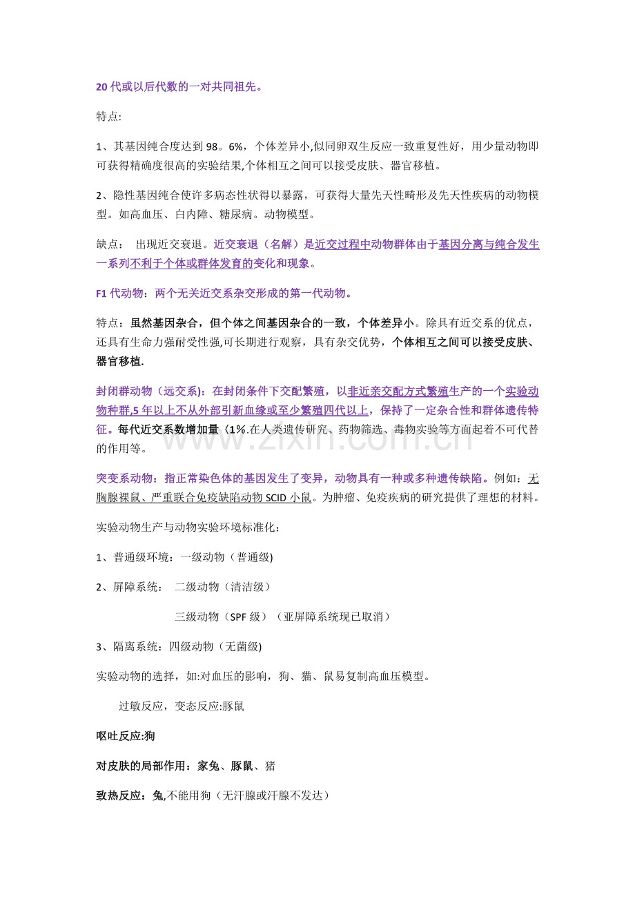 实验动物总结.doc_第2页