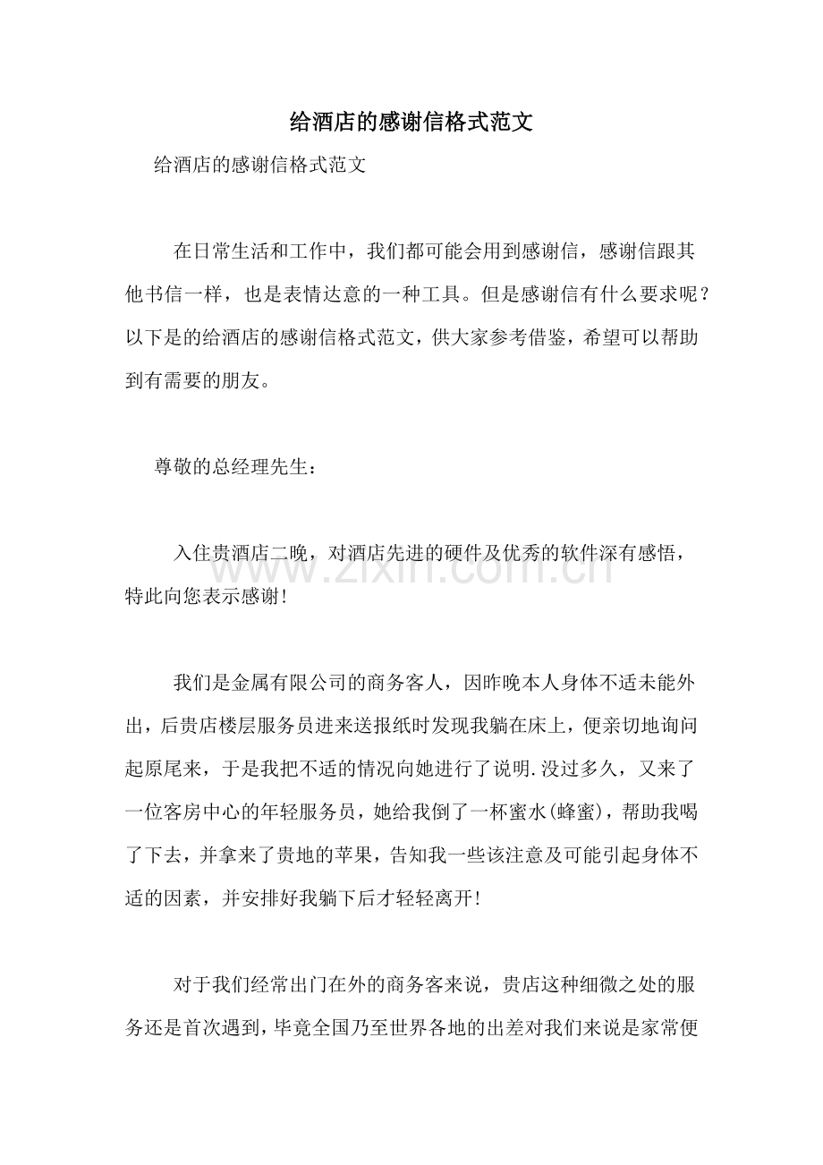 给酒店的感谢信格式范文.doc_第1页