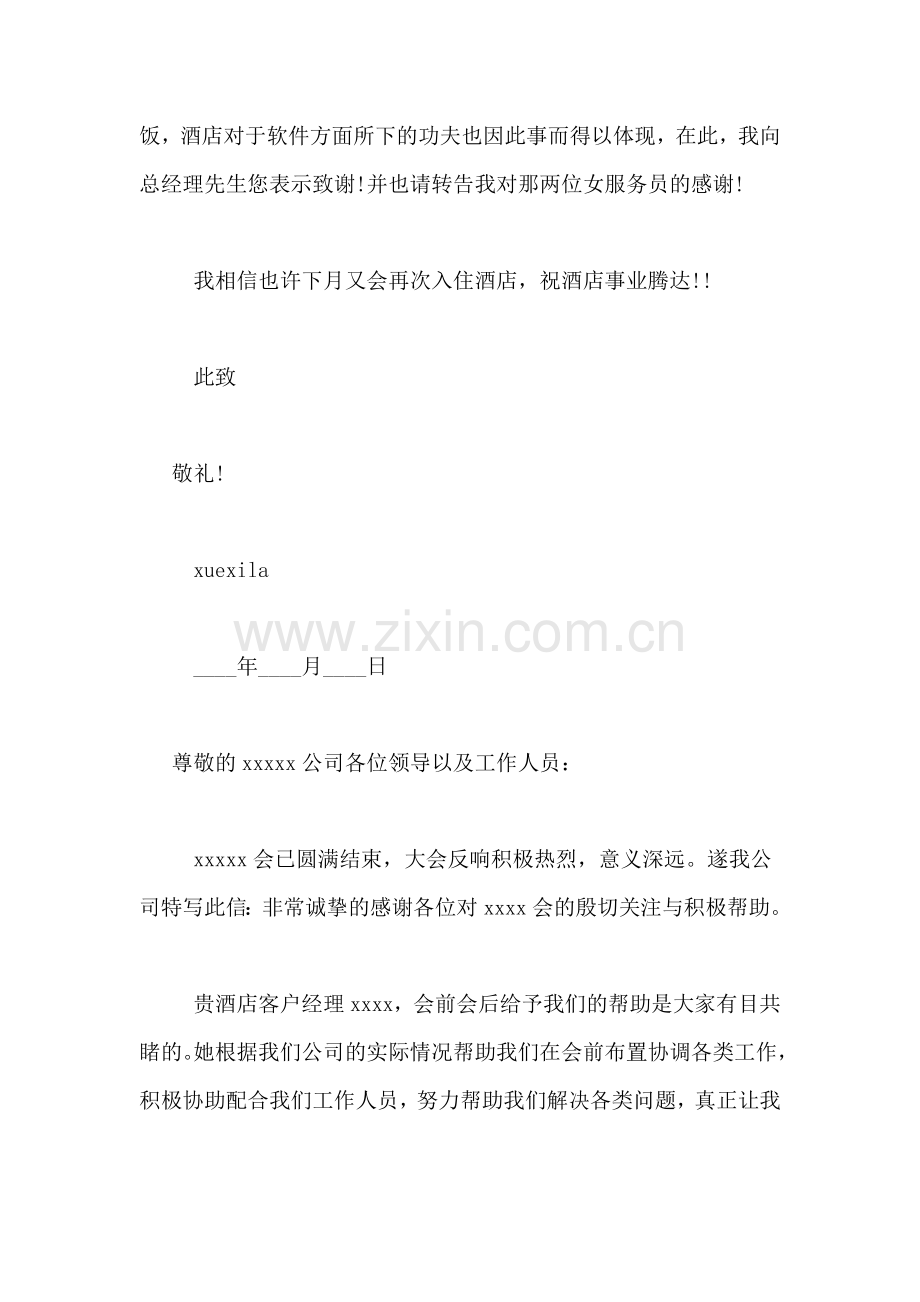 给酒店的感谢信格式范文.doc_第2页