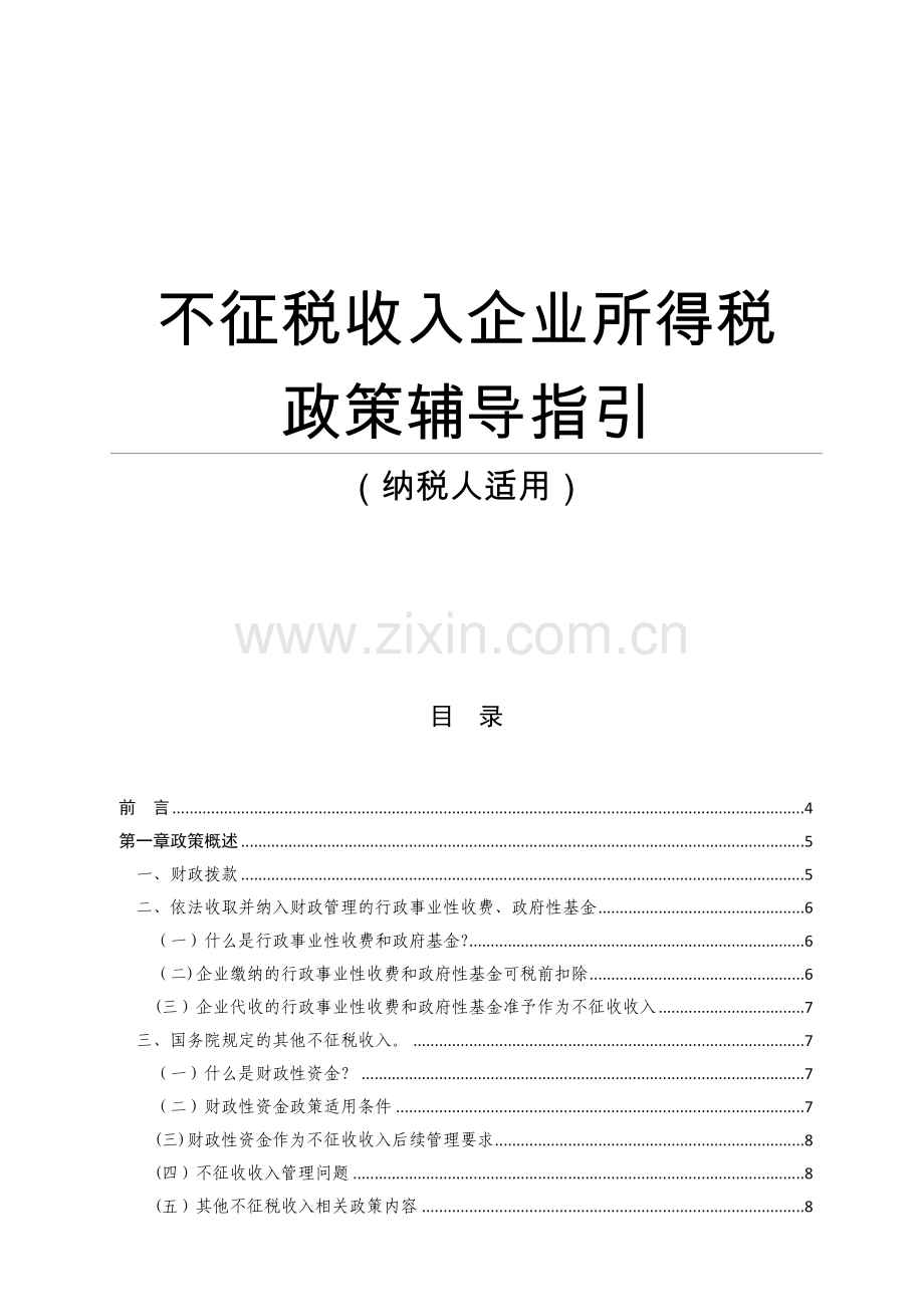 不征税收入企业所得税.doc_第1页