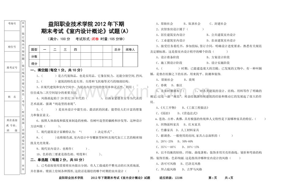 室内设计概论试卷.doc_第1页