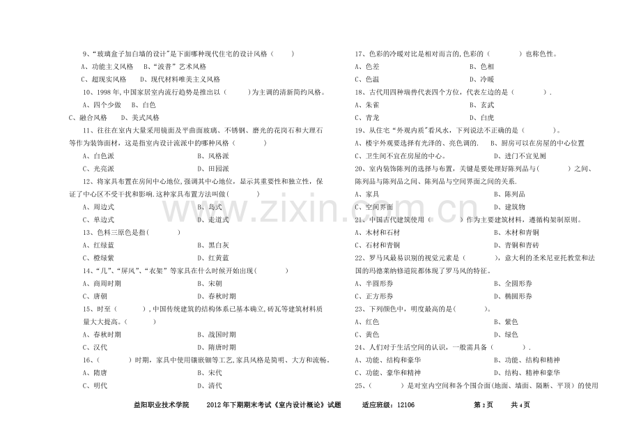 室内设计概论试卷.doc_第2页