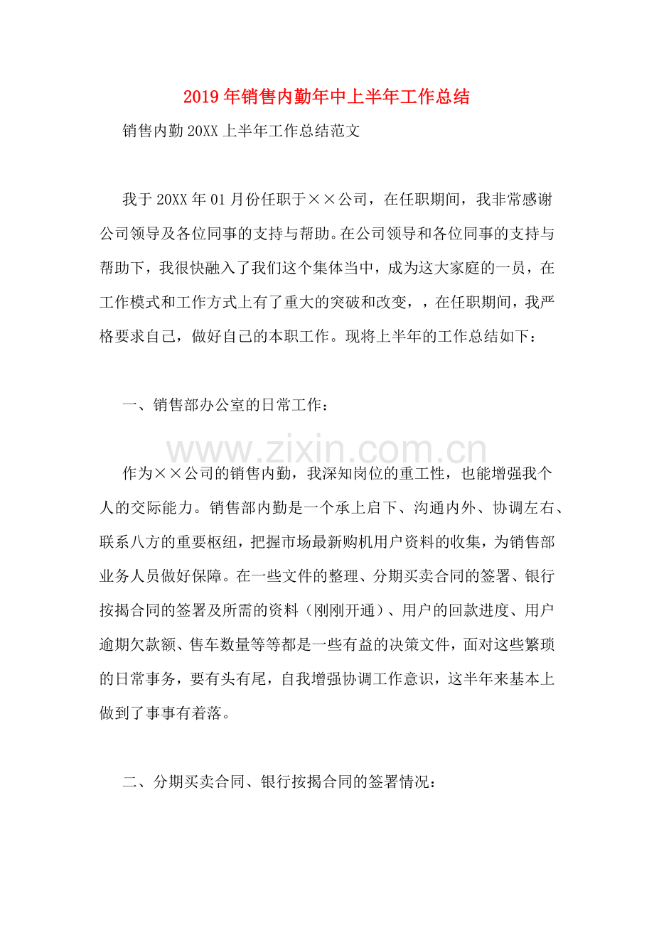 2019年销售内勤年中上半年工作总结.doc_第1页