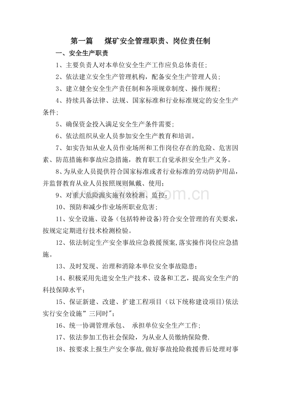 第一篇---煤矿安全管理职责、岗位责任制.doc_第1页