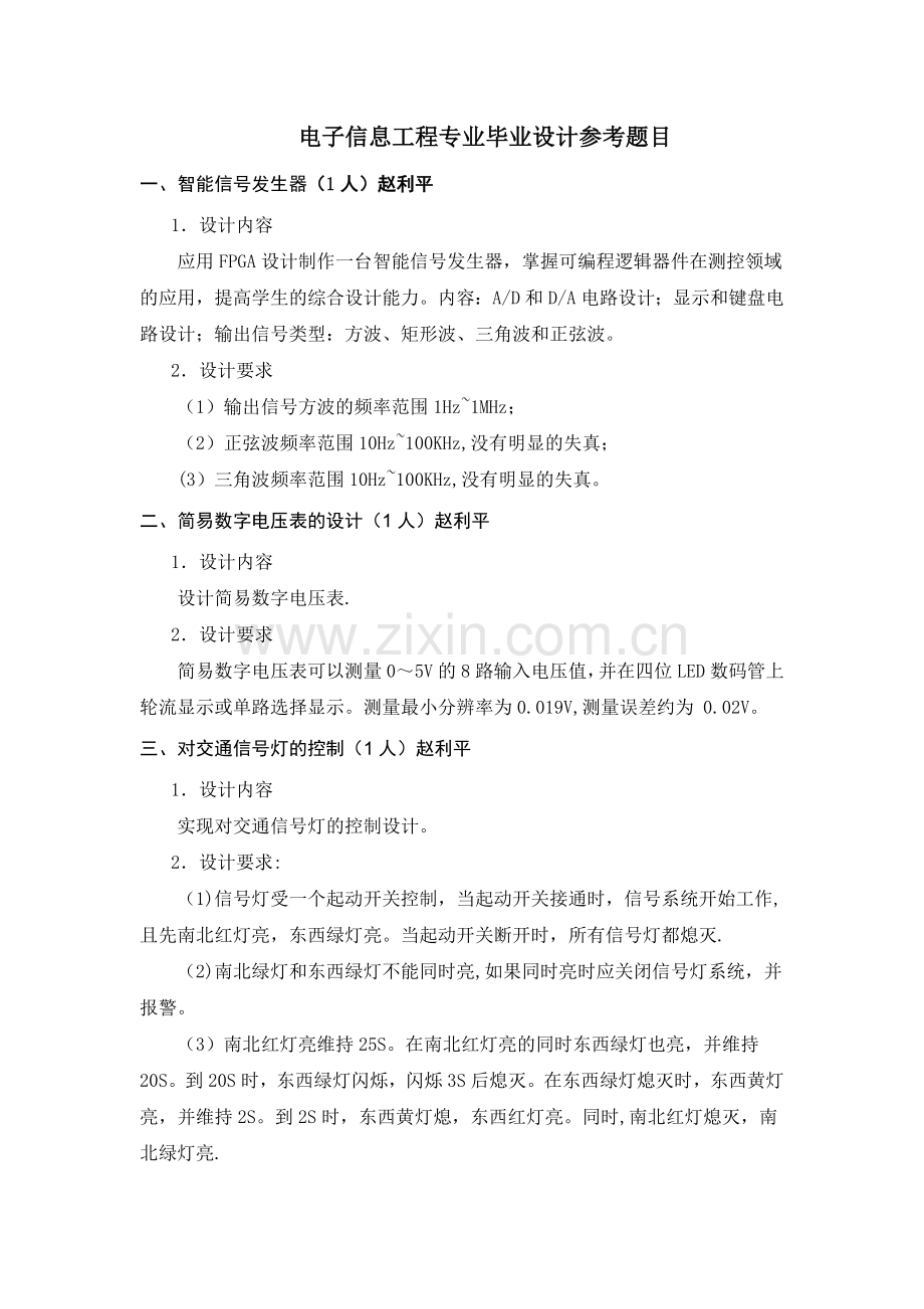 电子信息工程专业毕业设计题目(定稿).doc_第1页