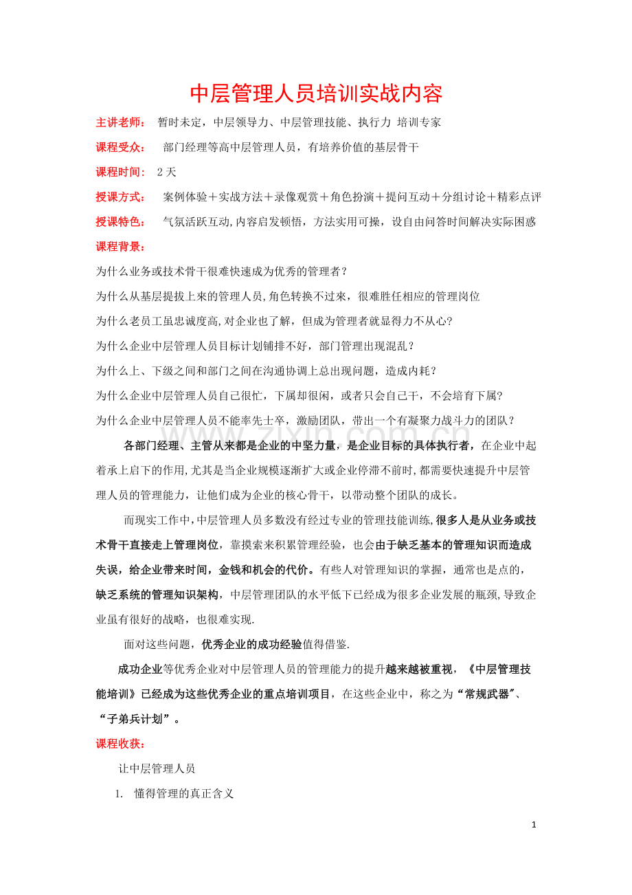 严文明-中层管理人员培训实战内容.doc_第1页