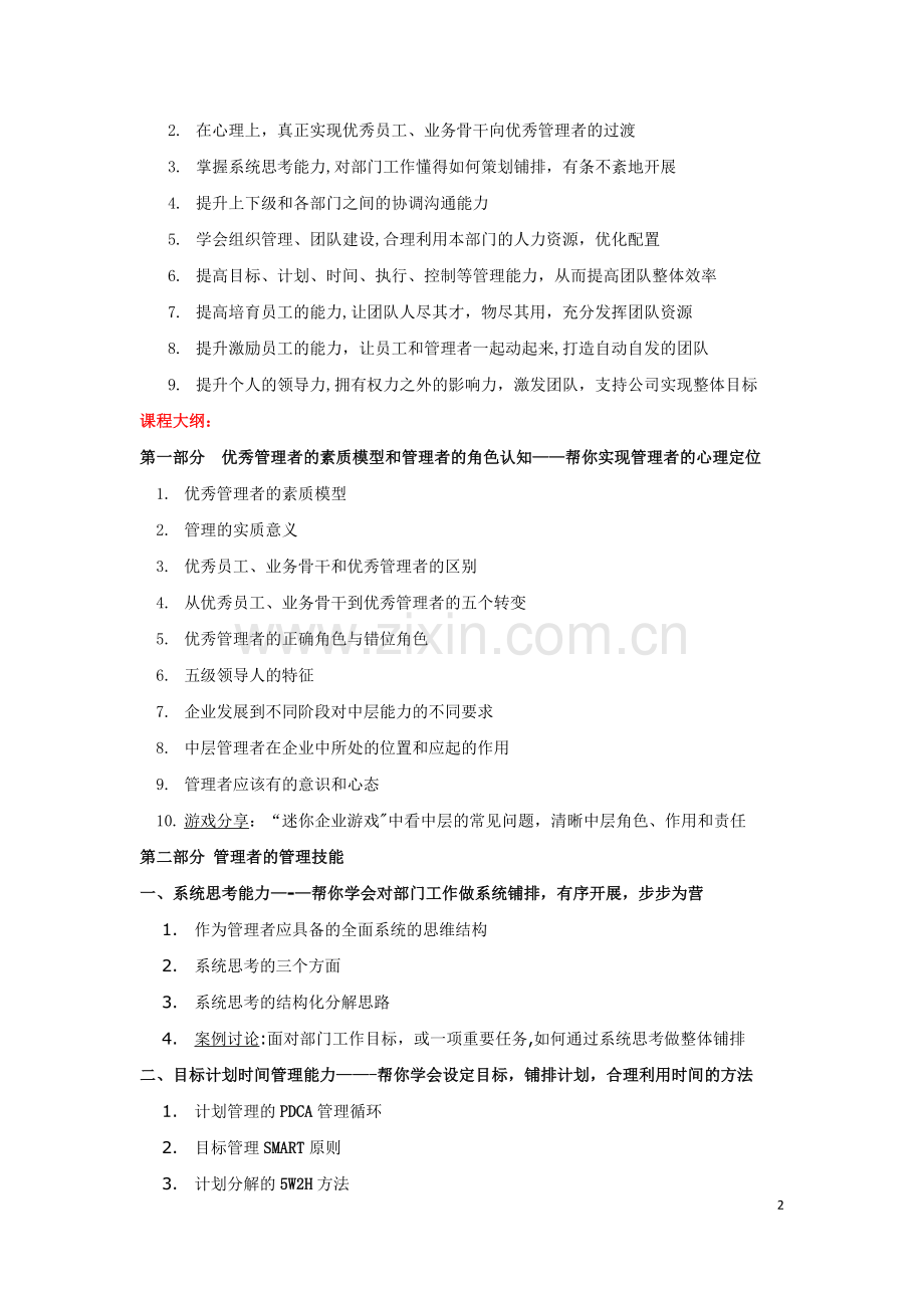 严文明-中层管理人员培训实战内容.doc_第2页