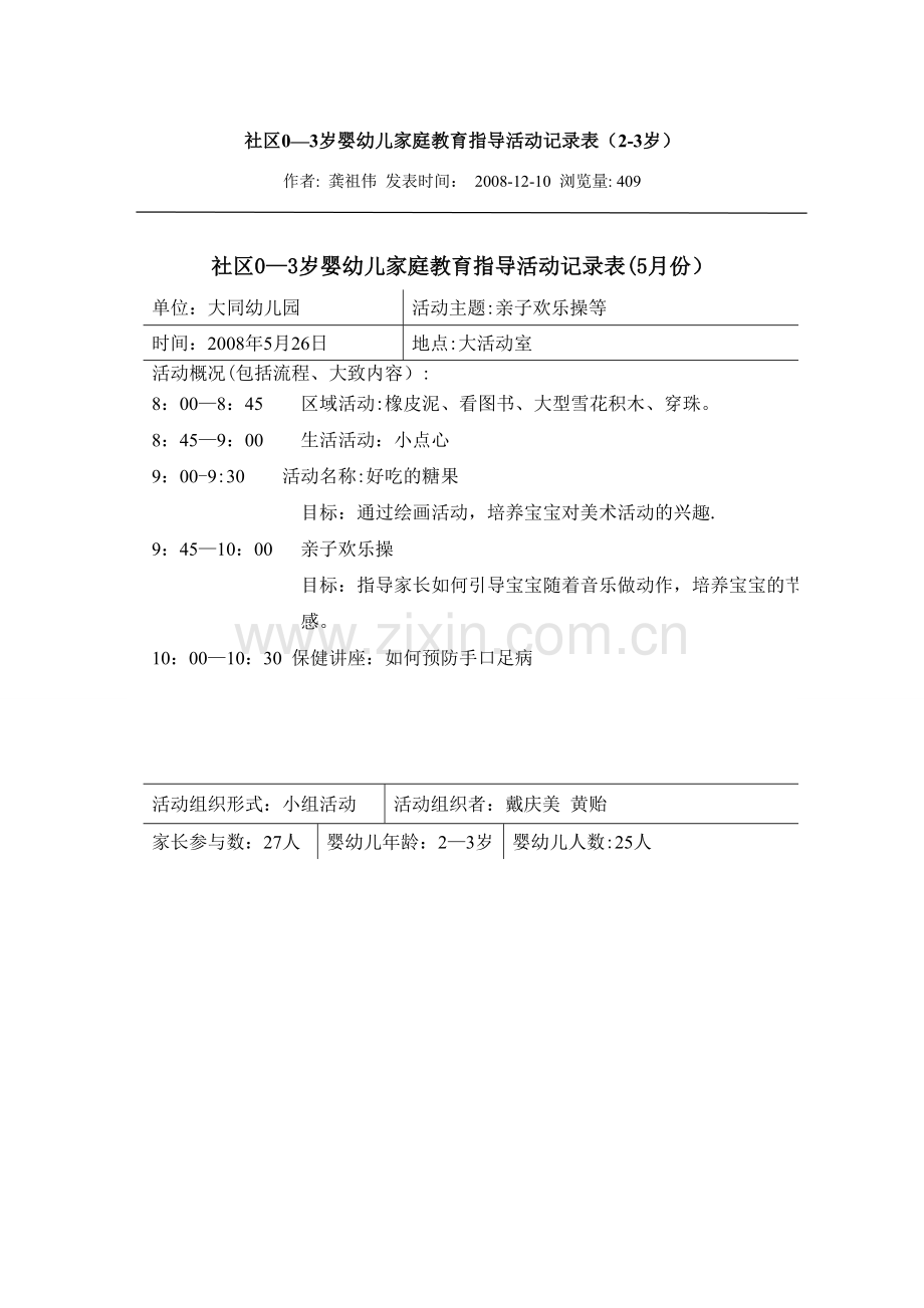 社区0-3岁婴幼儿家庭教育指导活动记录表(2-3岁).doc_第1页